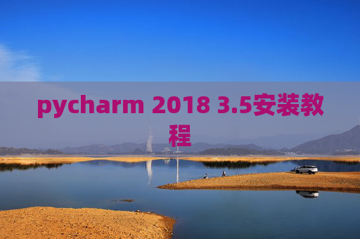 pycharm 2018 3.5安装教程 pycharm 2018 3.5安装教程